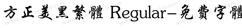 方正美黑繁体 Regular字体转换